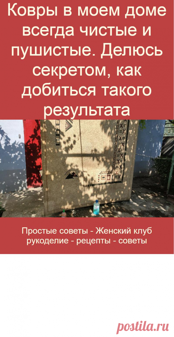 Ковры в моем доме всегда чистые и пушистые. Делюсь секретом, как добиться такого результата