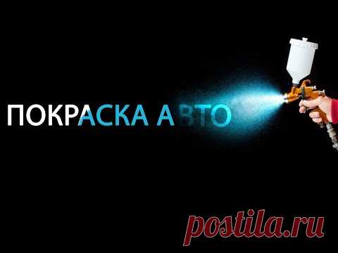 Покраска авто, покраска в гараже