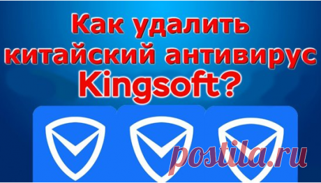 Китайский Antivirus Kingsoft, как удалить. Ведь всё на китайском языке?