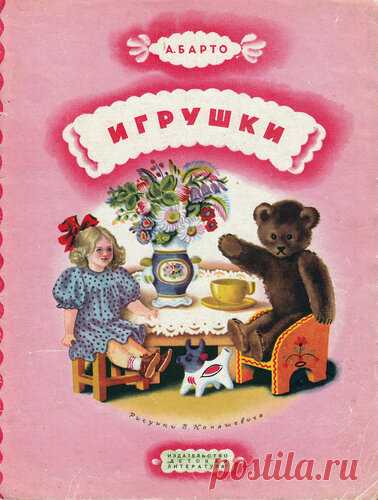 Агния Барто Игрушки 1964 (1958) худ. Конашевич Владимир Михайлович: booklerium — ЖЖ