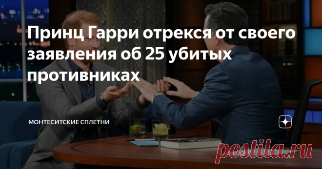 Принц Гарри отрекся от своего заявления об 25 убитых противниках В посте про реакцию общественности на рассказы принца Гарри многие комментаторы писали, что он скоро откажется от своих слов, обвинив во всем прессу. И вот не прошло и двух дней с момента выхода книги, как Гарри заявил, что его не так поняли.  Принц Гарри в выпуске 