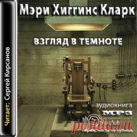 Мэри Хиггинс Кларк &quot;Взгляд в темноте&quot;