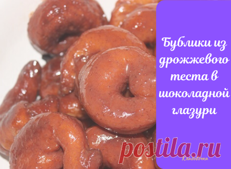 Бублики из дрожжевого теста в шоколадной глазури &#8212; Кладовочка
Ингредиенты:

Мука 1,2 кг.
Вода 500 мл.
Дрожжи сухие 11 гр.
Масло подсолнечное 110 мл.
Сахар 100 гр.
Соль 1 ч.л.
Для глазури:

Масло сливочное 100 гр.
Молоко 0,5 ст.
Шоколад 100 гр.