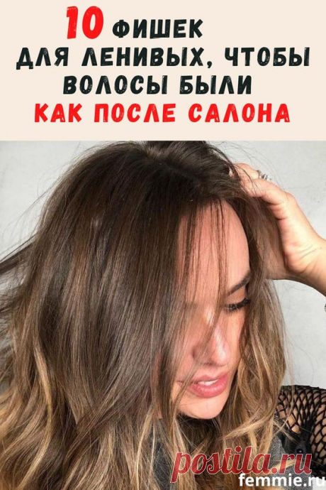 Уход за волосами — как сэкономить время. Хитрости для волос: экспресс укладки, средства по уходу и аксессуары для волос. Сухой шампунь, масло и маски для волос. Легкие волны и пучок на ночь. Как…