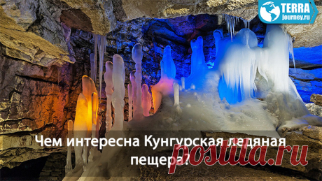 Чем привлекает туристов, не только из России, но и со всего света, знаменитая Кунгурская ледяная пещера?