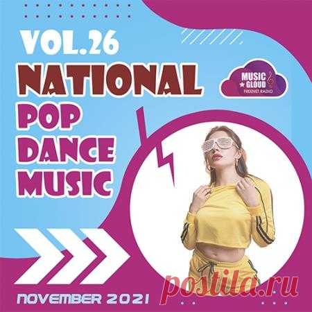 National Pop Dance Music Vol.26 (2021) Динамичные и энергичные, романтичные и эксцентричные треки танцевально-популярного направления от известного медиа проекта! Жаркая подборка треков представлена в специальном 26-м релизе, где каждый сможет найти для себя песни под свое настроение!Категория: Musical SelectionИсполнитель: Various