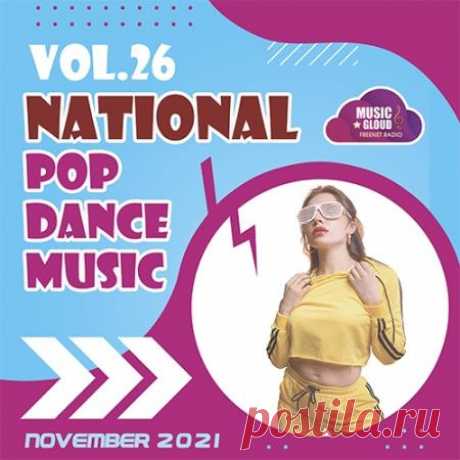 National Pop Dance Music Vol.26 (2021) Динамичные и энергичные, романтичные и эксцентричные треки танцевально-популярного направления от известного медиа проекта! Жаркая подборка треков представлена в специальном 26-м релизе, где каждый сможет найти для себя песни под свое настроение!Категория: Musical SelectionИсполнитель: Various