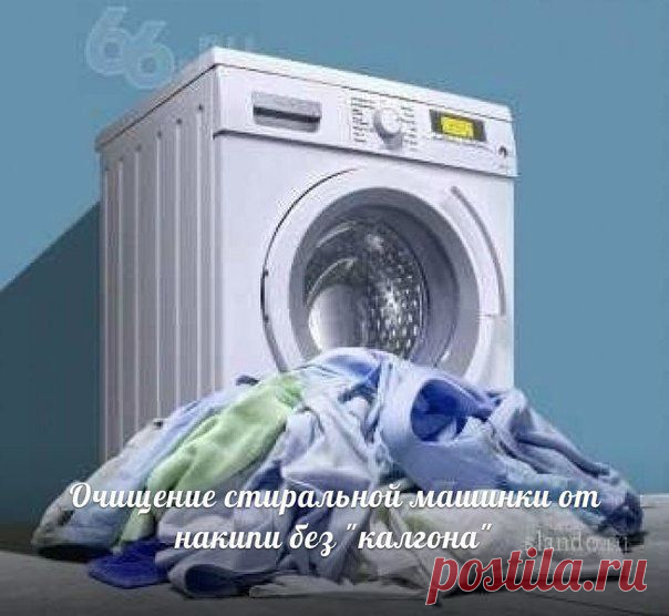 Очищение стиральной машинки от накипи без "калгона"