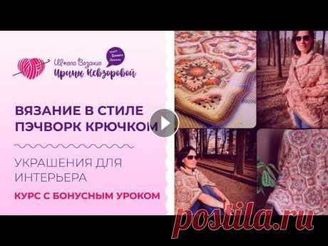 Вязание в стиле пэчворк крючком. Украшения для интерьера. Курс с бонусным уроком Вязание в стиле пэчворк крючком. Украшения для интерьера. Курс с бонусным уроком. Жду вас на бесплатном вебинаре: ✅ Подробности здесь...