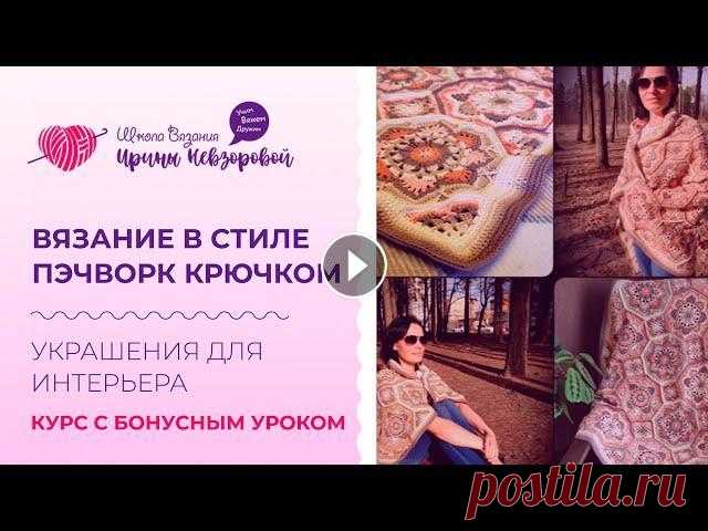 Вязание в стиле пэчворк крючком. Украшения для интерьера. Курс с бонусным уроком Вязание в стиле пэчворк крючком. Украшения для интерьера. Курс с бонусным уроком. Жду вас на бесплатном вебинаре: ✅ Подробности здесь...
