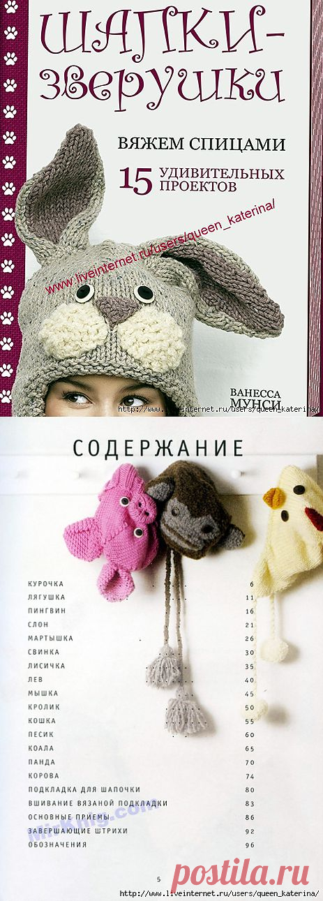 Книга "Шапки - зверушки".