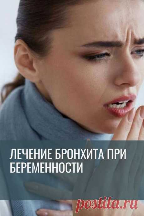 Лечение бронхита при беременности. Бронхит – это заболевание когда слизистые бронхи воспаляются. Зачастую причиной заболевания является бактериальная или вирусная инфекция. Осень и зима – это время когда бронхитом можно заразиться с легкостью. Особенно легко вирус может проникнуть в организм беременной женщины, так как ее иммунитет находится в ослабленном состоянии.