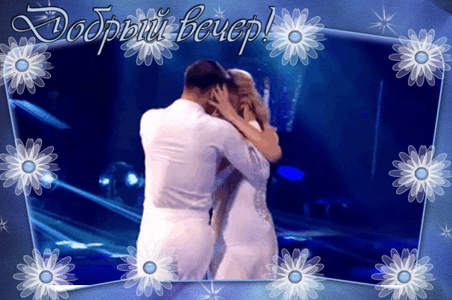 ♡ Видео Музыкальная Открытка — ДОБРЫЙ ВЕЧЕР!СЧАСТЬЕ МОЁ!Пусть не тревожат всяческие хло–по–ты. Забудем о житейских мелочах. Вдвоем побудем. Только я и ты. Давай устроим вечер при свечах.