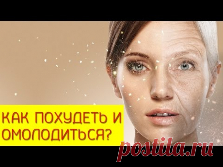 Омоложение организма. Как сделать так, что бы похудение было омолаживающим. [Галина Гроссманн]