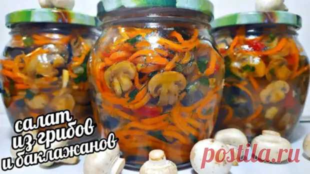 Рецепт салата из баклажанов с грибами по-корейски на зиму - Вкусные рецепты - медиаплатформа МирТесен