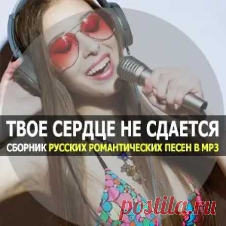 01. Татьяна Чубарова - Какой ты есть (03:13) 02. Натали - Мужчина-мечта! (03:40) 03. Игорь Николаев - Неисправимый романтик (02:39) 04. Татьяна Чубарова - Тебя любить нельзя, а хочется (03:50) 05. Юлия Проскурякова - Я не могу без тебя (03:17) 06. Татьяна Чубарова - Любимый мужчина (03:27) 07.