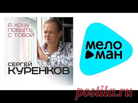Сергей Куренков  - Я хочу побыть с тобой   (Альбом 2015)