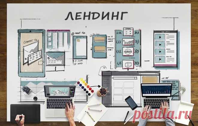 Что такое посадочная страница (лендинг) и какой она должна быть Что такое лендинг? Как сделать хорошую посадочную страницу (лендинг): советы и рекомендации.