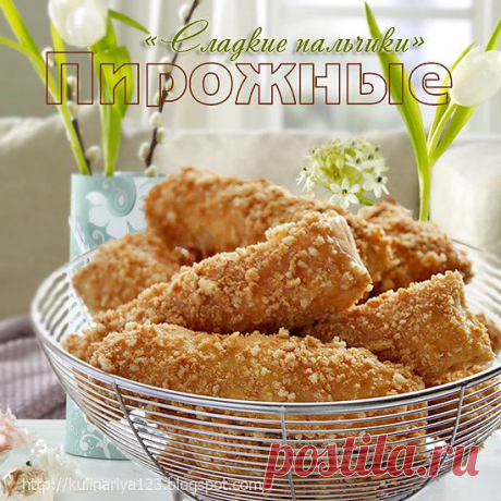 Пирожные &quot;Сладкие пальчики&quot;.
