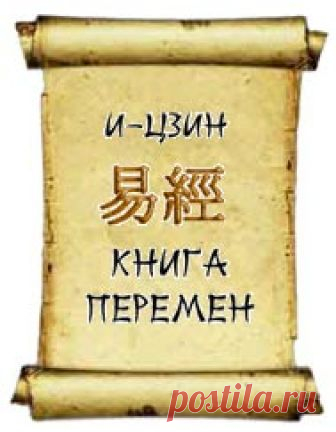 Книга Перемен | Гадание-онлайн – 1001 ГОРОСКОП