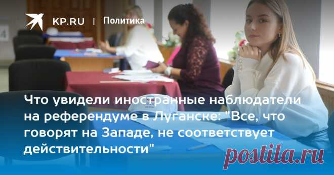 25-9-22-Иностранные наблюдатели на референдуме в ЛНР - из каких стран приехали, что говорят Военкор KP.RU Александр Коц наблюдает за последним днем референдума в ЛНР [видео]