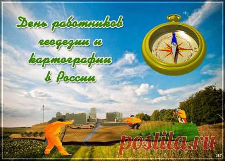 Спасибо работникам геодезии и картографии
За их огромный вклад в науку,
За то, что на уроках географии
Детям приходится испытывать муку.