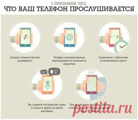 Как узнать прослушивается ли мой телефон?