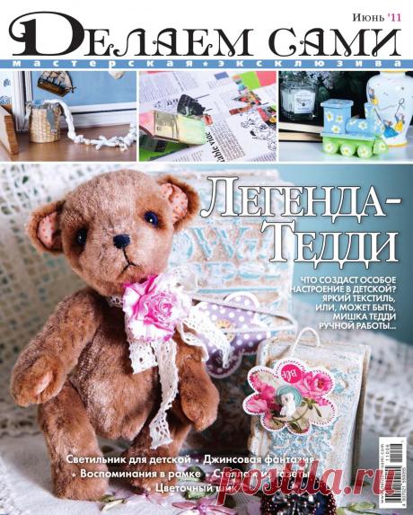 Делаем сами №6 2011