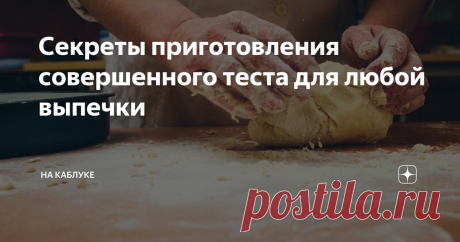 Секреты приготовления совершенного теста для любой выпечки Если бы раньше я знала все эти секретики, то, наверно, в моем доме чаще бы пахло выпечкой. Но, теперь я это дело поправила. Ни одни выходных у нас не проходит без пирожков, тортиков, пирогов и блинчиков. Приобщила даже всю семью, активно и с охотой помогают, ведь результат превосходит все ожидания!
Недостаточно просто соединить муку и воду, чтобы тесто получилось вкусным, воздушным и пышным. Есть