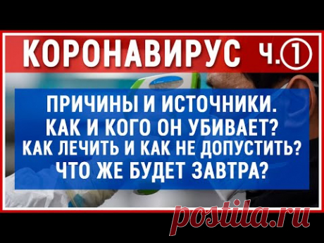 КОРОНАВИРУС от А до Я. Вся правда о Коронавирусе. Как и кого он убивает? Что делать? Знай и Живи!