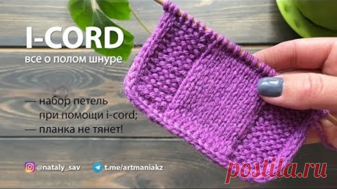 ВСЕ О ПОЛОМ ШНУРЕ (I-CORD) - набор петель с обеих сторон, КРАЯ НЕ ТЯНУТ!