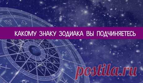 Какому знаку Зодиака вы подчиняетесь