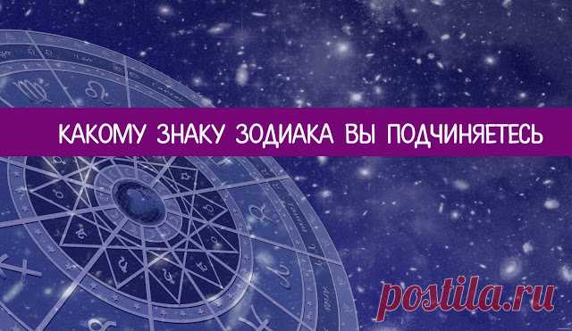 Какому знаку Зодиака вы подчиняетесь