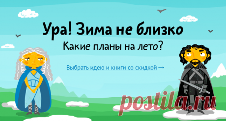Что планируете делать летом — приручать драконов, завоевывать замки или может быть просто играть на лютне? Зима совсем не близко, поэтому мы решили собрать идеи для самого теплого времени года и выбрали книги, которые помогут их реализовать. Сейчас они со скидкой 15% (бумажные) и 30% (электронные и аудио).