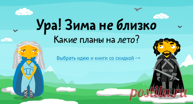 Что планируете делать летом — приручать драконов, завоевывать замки или может быть просто играть на лютне? Зима совсем не близко, поэтому мы решили собрать идеи для самого теплого времени года и выбрали книги, которые помогут их реализовать. Сейчас они со скидкой 15% (бумажные) и 30% (электронные и аудио).