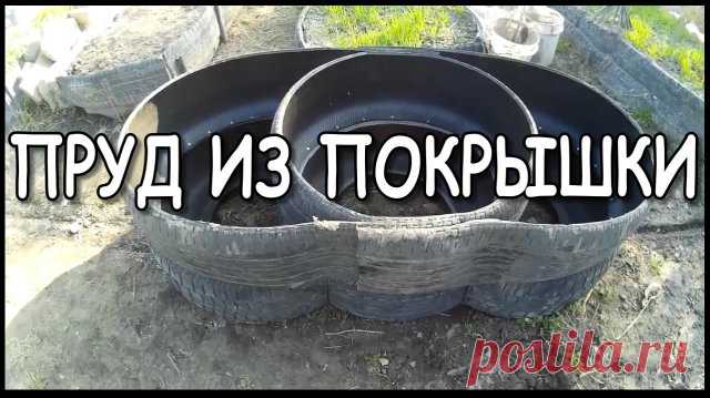 Как сделать маленький прудик из покрышки своими руками №1 серия Дача своими руками и мини водоем на даче или пруд из покрышки своими руками.
---------------------
Идеи, про маленькие водоемы на даче, которые очень нужны, хотя бы даже для того чтобы, проползая на карачках с тяпкой мимо него, зачерпнуть горсточку воды и тут же полить страдающий от засухи какой нибудь съедобный овощ. Не говорю уже про любимых лягушек, которым очень нужен именно этот прудик, а не соседский.
 -...