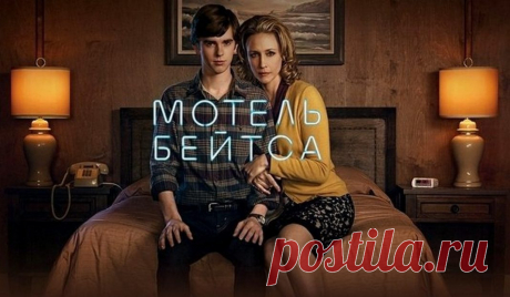 Мистический триллер &quot;Мотель Бейтсов&quot;, США (2013- 2017) | Выживи сам