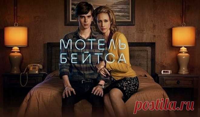 Мистический триллер "Мотель Бейтсов", США (2013- 2017) | Выживи сам