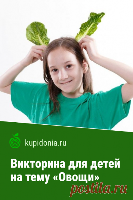 Викторина для детей на тему «Овощи». Интересный тест для детей об овощах с простыми вопросами. Пройди тест на сайте и проверь свои знания!