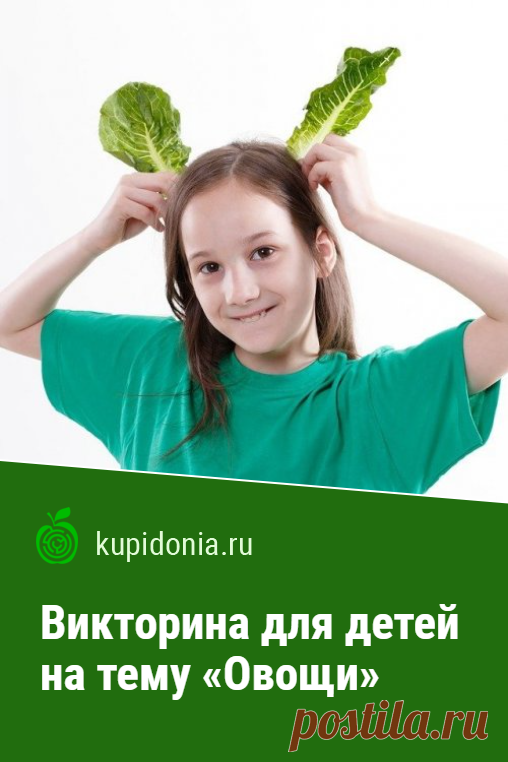Викторина для детей на тему «Овощи». Интересный тест для детей об овощах с простыми вопросами. Пройди тест на сайте и проверь свои знания!