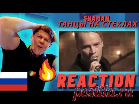 SHAMAN🇷🇺 - ТАНЦЫ НА СТЕКЛАХ - IRISH REACTION