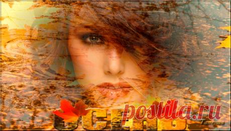 На плечи лёгкий шелк набросив,
Места прелестные прикрыв.
Распутная дремала осень
Колени ветру обнажив.

Она спала, забыв тревоги,
Никто не смел её будить.
И ветру тихо по дороге
Пришлось на цыпочках бродить.

Он день ходил, второй и третий,
Потом не смог сдержать порыв.
А Осень, пыл его заметив,
Глаза ладошкою прикрыв

К нему прильнула нежным телом,
И пылким чувствам отдалась.
Ах, ветер, что же ты наделал!
Осеннюю встревожил страсть!

Расплакалась от счастья осень,
Бегут п...