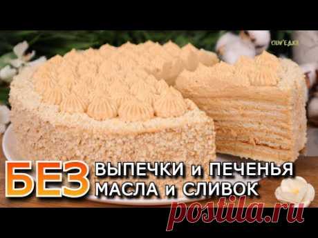БЮДЖЕТНЫЙ Торт БЕЗ ВЫПЕЧКИ и ПЕЧЕНЬЯ, МАСЛА И СЛИВОК! Торт без духовки| Оливьедка