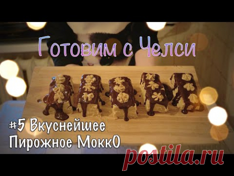 #905 😻 ВКУСНЕЙШЕЕ ДОМАШНЕЕ ПИРОЖНОЕ МОККО 🍫