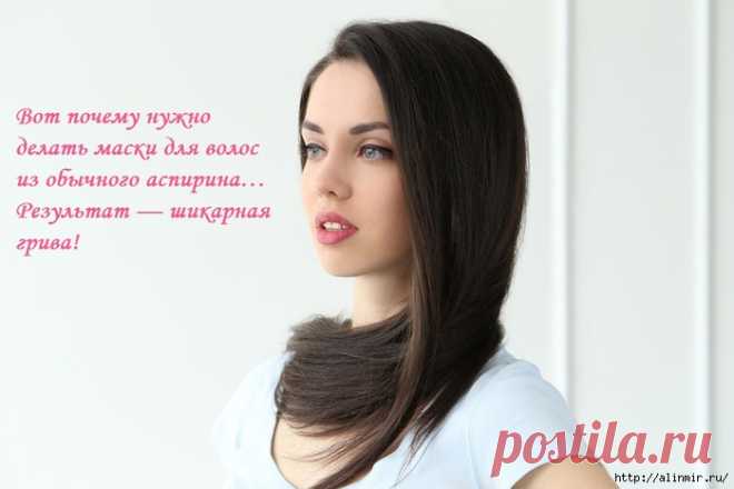 Результат — шикарная грива! Аспирин для волос