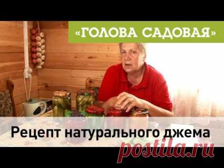 Голова садовая - Рецепт натурального джема