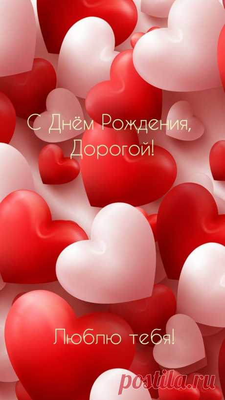 Любимый, дорогой мой человек.
Судьбу благодарить не перестану.
Что поселился в сердце ты на век.
Я повторять это тебе не перестану.