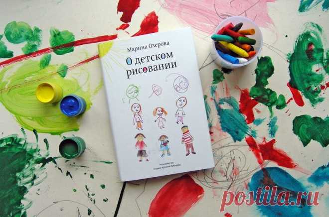 КНИЖНЫЙ ШКАП Катерины Таберко - О детском рисовании Марины Озеровой