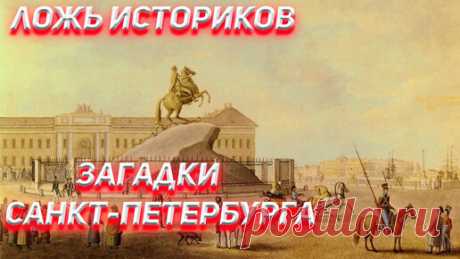 128 Кто построил Столицу Мира Санкт-Петербург! | Джон Коннор | Дзен