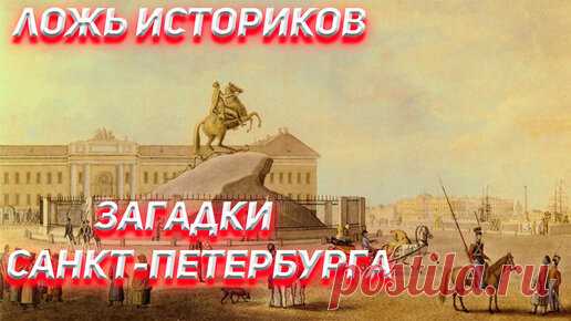 128 Кто построил Столицу Мира Санкт-Петербург! | Джон Коннор | Дзен
